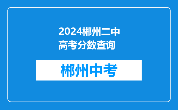 2024郴州二中高考分数查询