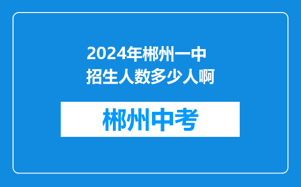 2024年郴州一中招生人数多少人啊