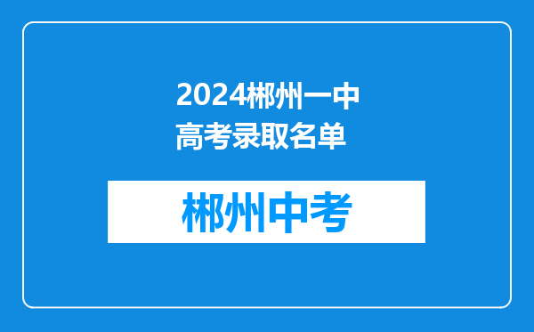 2024郴州一中高考录取名单
