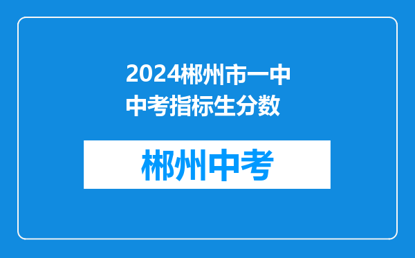 2024郴州市一中中考指标生分数