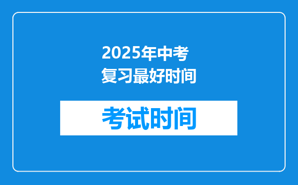 2025年中考复习最好时间