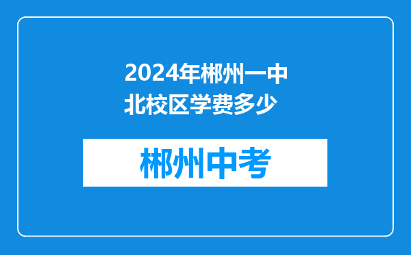 2024年郴州一中北校区学费多少