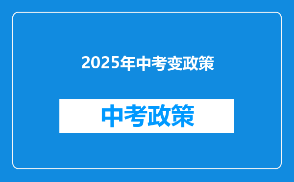 2025年中考变政策