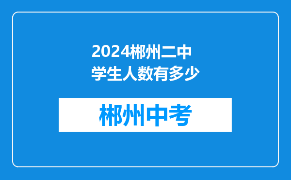 2024郴州二中学生人数有多少