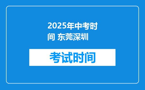 2025年中考时间 东莞深圳