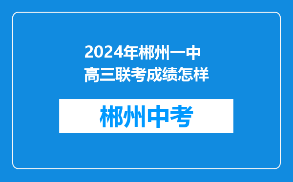 2024年郴州一中高三联考成绩怎样