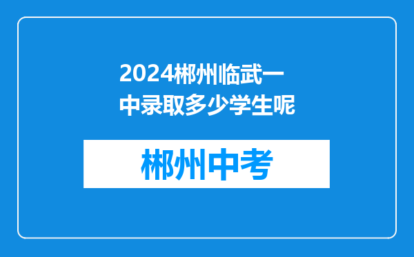 2024郴州临武一中录取多少学生呢