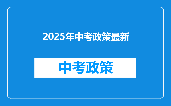 2025年中考政策最新