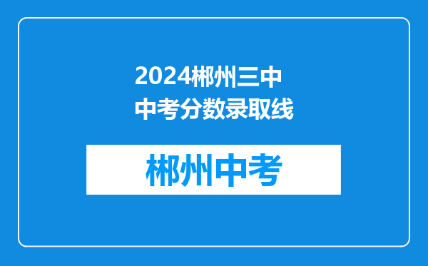 2024郴州三中中考分数录取线
