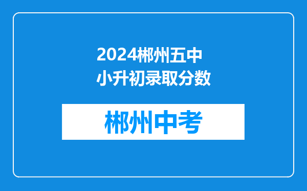 2024郴州五中小升初录取分数
