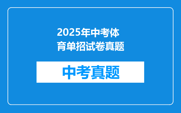 2025年中考体育单招试卷真题