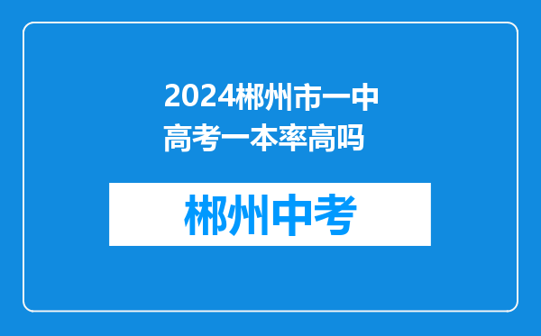 2024郴州市一中高考一本率高吗
