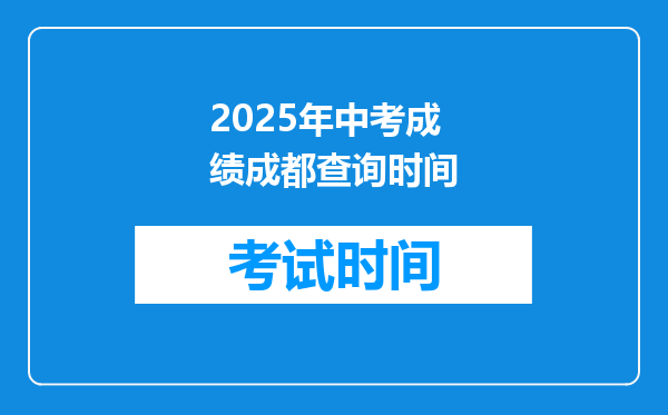2025年中考成绩成都查询时间