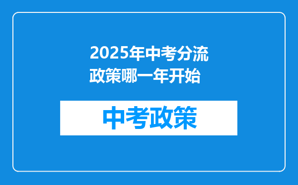 2025年中考分流政策哪一年开始