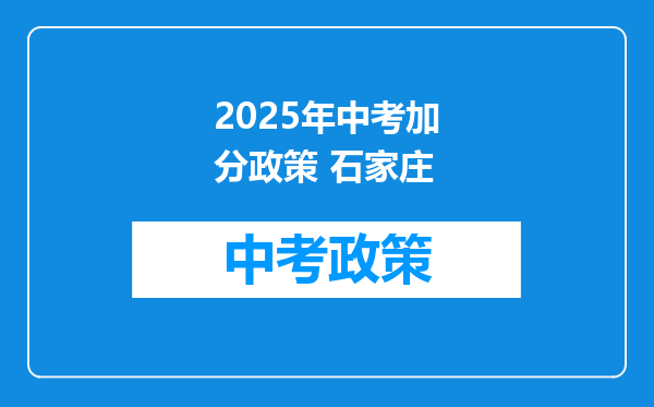 2025年中考加分政策 石家庄