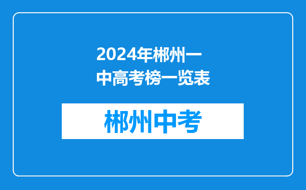 2024年郴州一中高考榜一览表