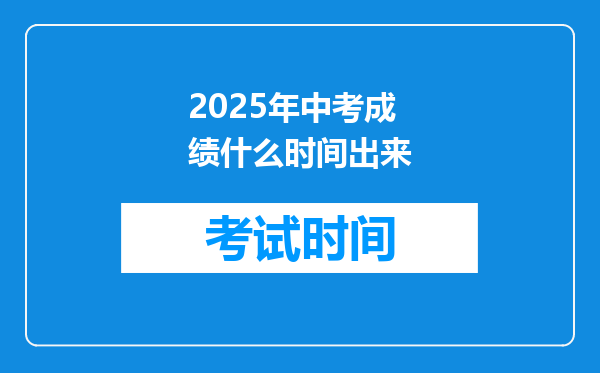 2025年中考成绩什么时间出来