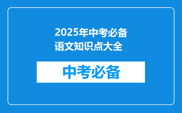 2025年中考必备语文知识点大全