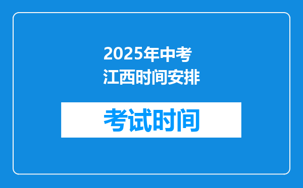 2025年中考江西时间安排