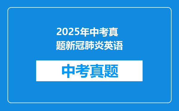 2025年中考真题新冠肺炎英语