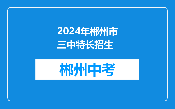 2024年郴州市三中特长招生