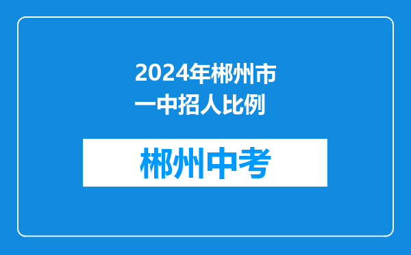 2024年郴州市一中招人比例