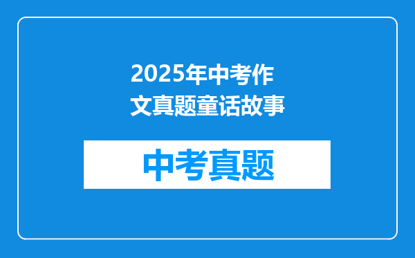 2025年中考作文真题童话故事