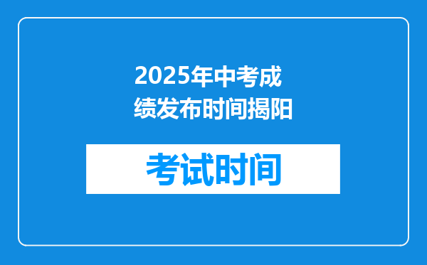 2025年中考成绩发布时间揭阳
