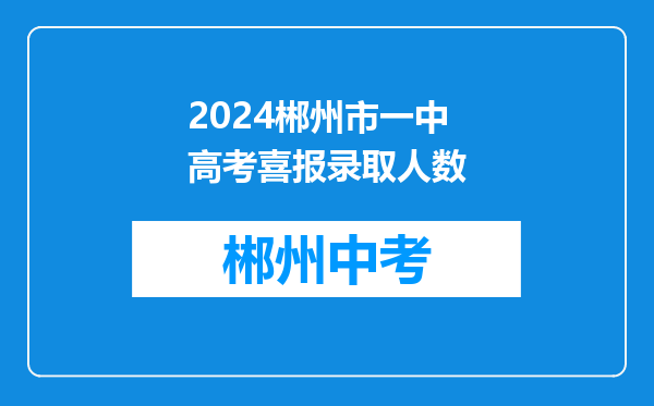 2024郴州市一中高考喜报录取人数