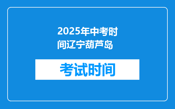 2025年中考时间辽宁葫芦岛