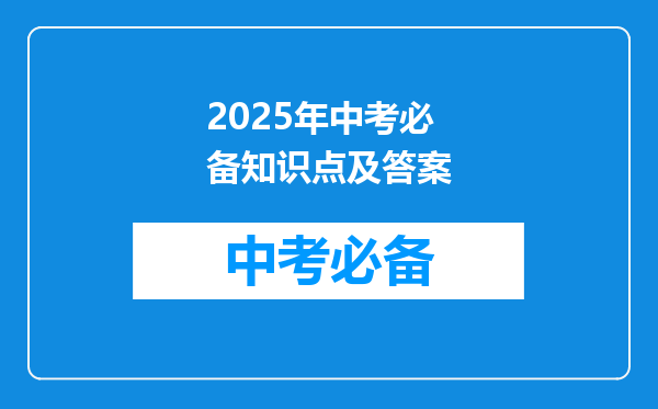 2025年中考必备知识点及答案