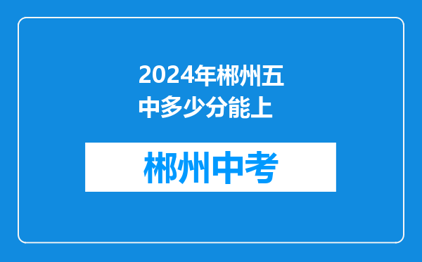 2024年郴州五中多少分能上