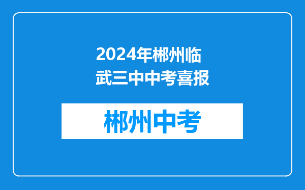 2024年郴州临武三中中考喜报