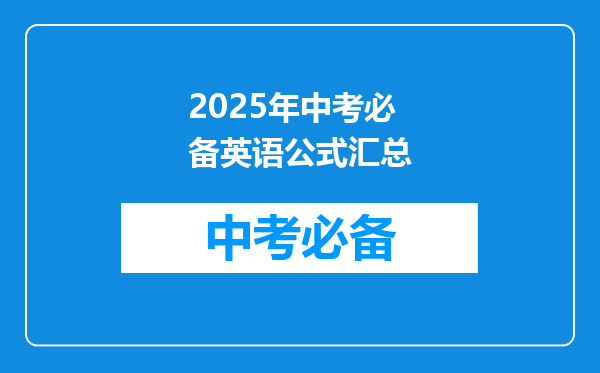 2025年中考必备英语公式汇总