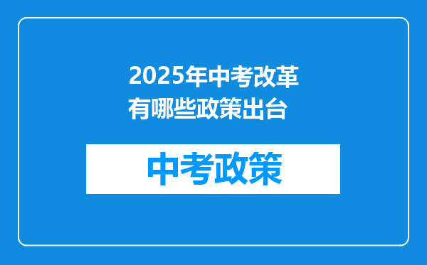 2025年中考改革有哪些政策出台