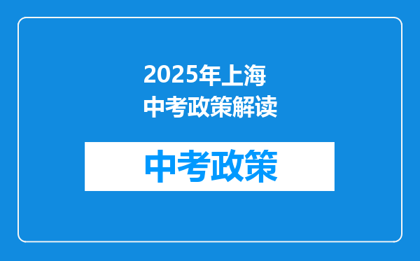 2025年上海中考政策解读