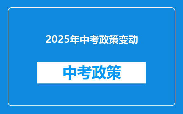 2025年中考政策变动