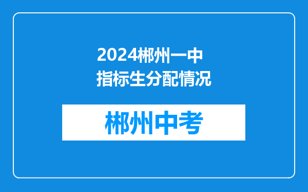 2024郴州一中指标生分配情况