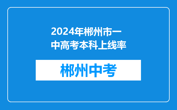 2024年郴州市一中高考本科上线率