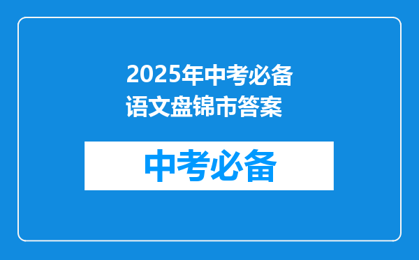 2025年中考必备语文盘锦市答案