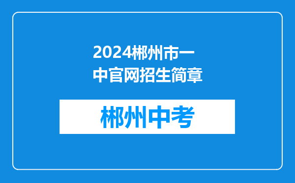 2024郴州市一中官网招生简章
