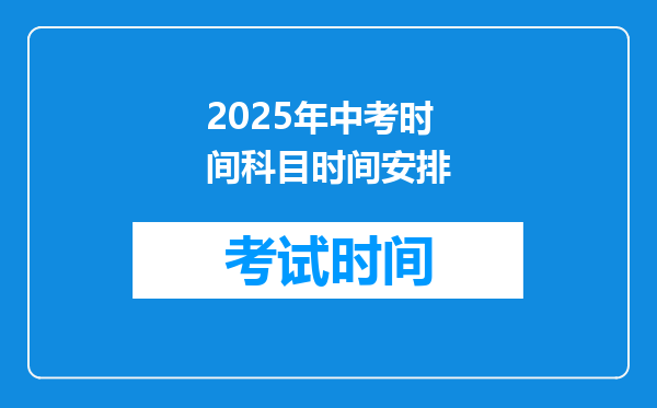 2025年中考时间科目时间安排