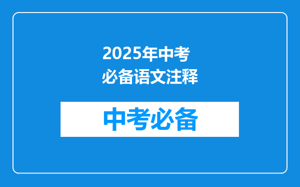 2025年中考必备语文注释