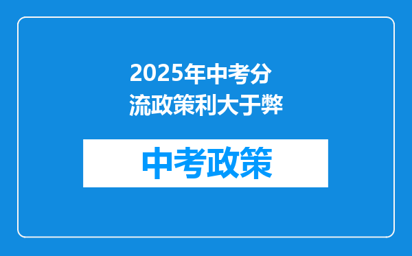 2025年中考分流政策利大于弊