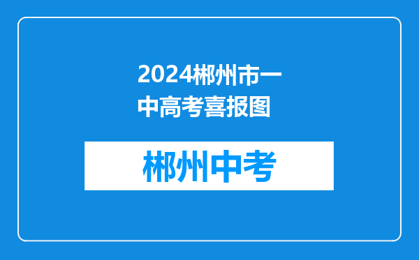 2024郴州市一中高考喜报图