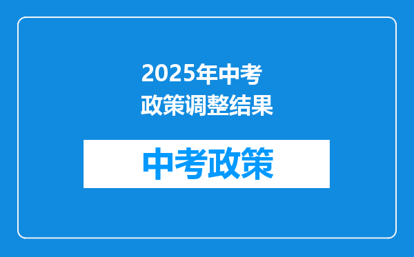 2025年中考政策调整结果