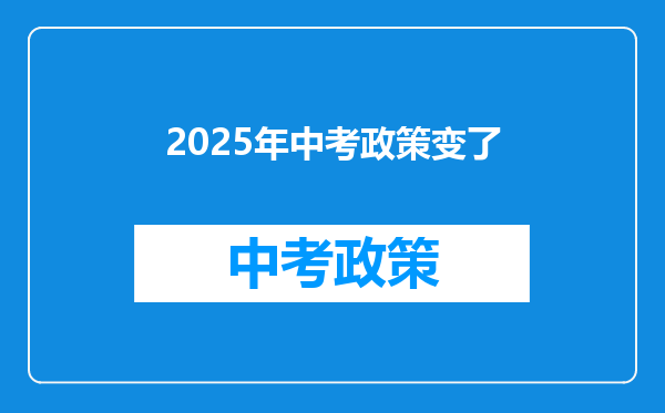 2025年中考政策变了