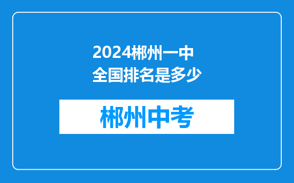 2024郴州一中全国排名是多少