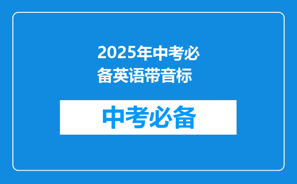 2025年中考必备英语带音标