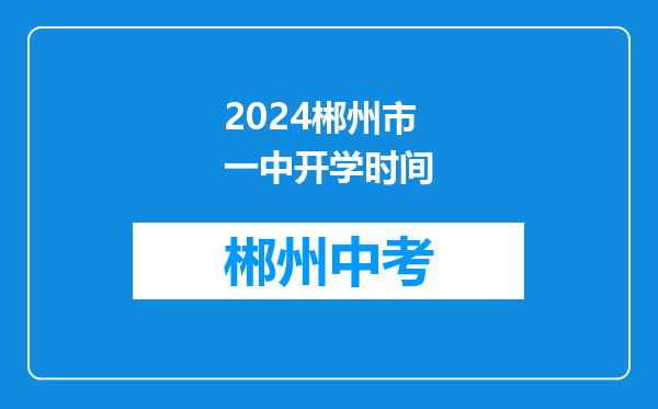 2024郴州市一中开学时间